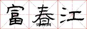 曾慶福富春江隸書怎么寫