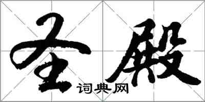 胡問遂聖殿行書怎么寫