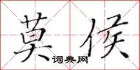 黃華生莫侯楷書怎么寫