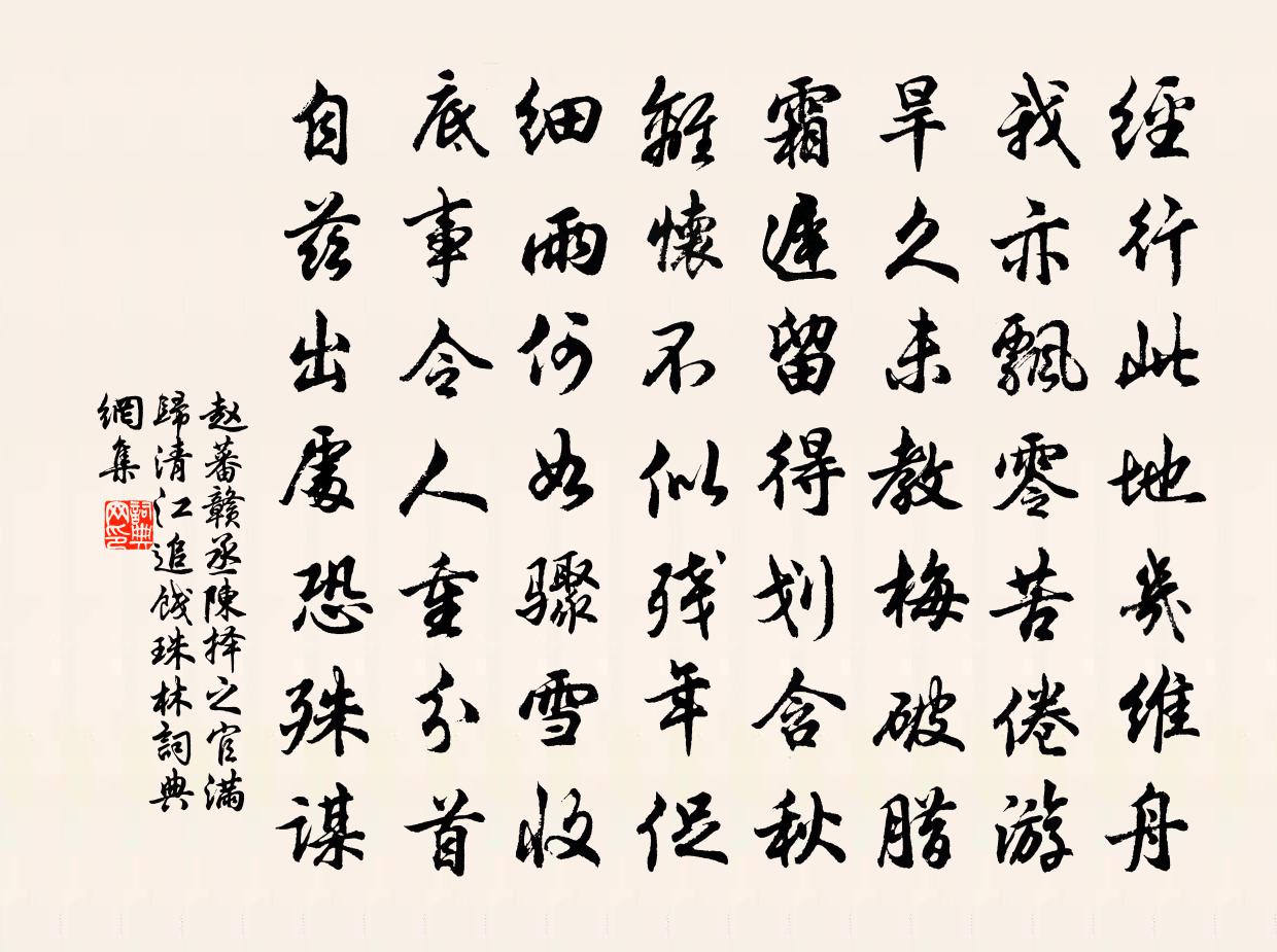 趙蕃贛丞陳擇之官滿歸清江追餞珠林書法作品欣賞