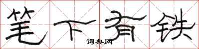 駱恆光筆下有鐵隸書怎么寫