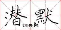 侯登峰潛默楷書怎么寫