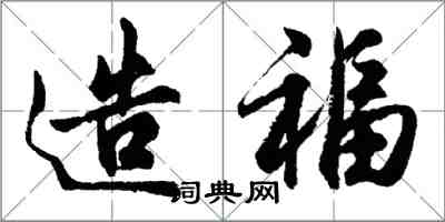 胡問遂造福行書怎么寫