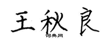 何伯昌王秋良楷書個性簽名怎么寫