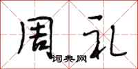 段相林周禮行書怎么寫