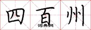 荊霄鵬四百州楷書怎么寫