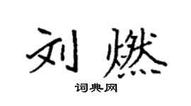 袁強劉燃楷書個性簽名怎么寫