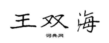 袁強王雙海楷書個性簽名怎么寫