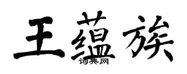 翁闓運王蘊族楷書個性簽名怎么寫