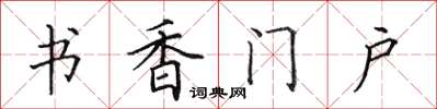 田英章書香門戶楷書怎么寫