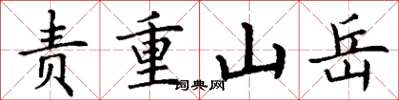 丁謙責重山嶽楷書怎么寫