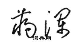 駱恆光蔣瀾草書個性簽名怎么寫