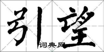 翁闓運引望楷書怎么寫