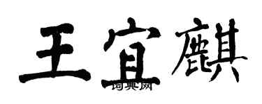 翁闓運王宜麒楷書個性簽名怎么寫