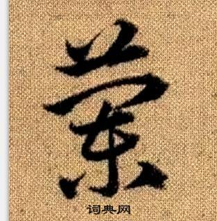 趙孟頫真草千字文中蘭的寫法