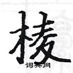 駱恆光寫的硬筆楷書棱