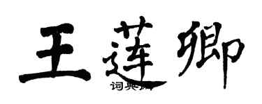 翁闓運王蓮卿楷書個性簽名怎么寫