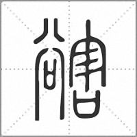 𧯆篆書