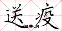 丁謙送疫楷書怎么寫