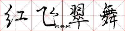 曾慶福紅飛翠舞行書怎么寫