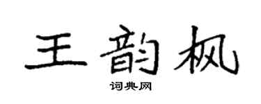 袁強王韻楓楷書個性簽名怎么寫