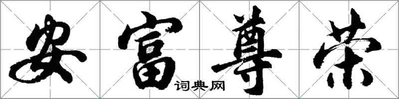 胡問遂安富尊榮行書怎么寫