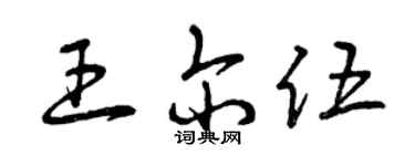 曾慶福王爾伍草書個性簽名怎么寫