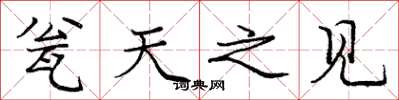 龐中華瓮天之見楷書怎么寫