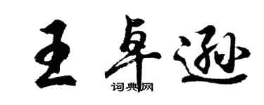 胡問遂王卓遜行書個性簽名怎么寫
