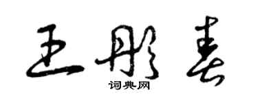 曾慶福王彤春草書個性簽名怎么寫