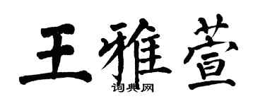 翁闓運王雅萱楷書個性簽名怎么寫