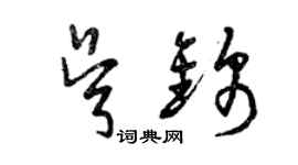 曾慶福吳錦草書個性簽名怎么寫