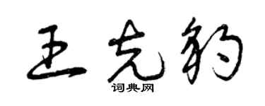 曾慶福王克豹草書個性簽名怎么寫