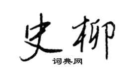 王正良史柳行書個性簽名怎么寫