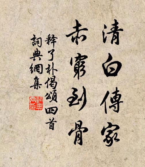 釋了朴的名句_釋了朴的詩詞名句_詩詞名句