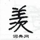 楊為國寫的硬筆隸書羨