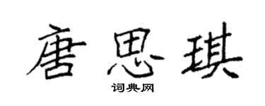 袁強唐思琪楷書個性簽名怎么寫