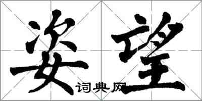 翁闓運姿望楷書怎么寫