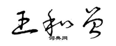 曾慶福王和曾草書個性簽名怎么寫