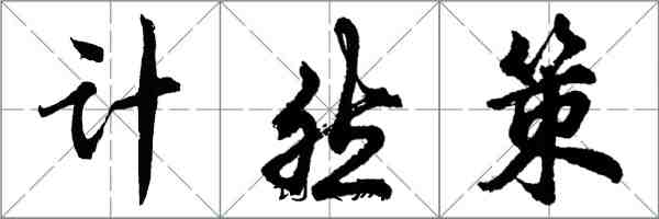 胡問遂計然策行書怎么寫