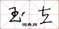 王冬齡玉立草書怎么寫