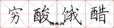 田英章窮酸餓醋楷書怎么寫