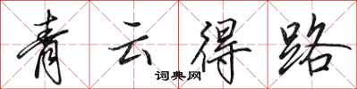 田英章青雲得路行書怎么寫