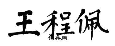 翁闓運王程佩楷書個性簽名怎么寫