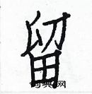 白克儉寫的硬筆楷書留