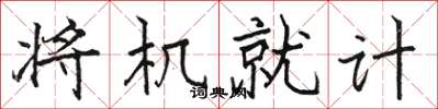 駱恆光將機就計楷書怎么寫