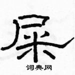 駱恆光寫的硬筆隸書屎