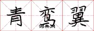 袁強青鸞翼楷書怎么寫