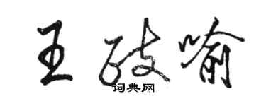 駱恆光王政喻行書個性簽名怎么寫