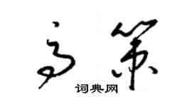 梁錦英高策草書個性簽名怎么寫